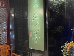 -广州花园酒店荔湾亭·地道点心·粤式饮茶