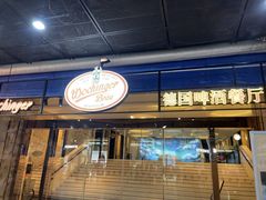 -杭州德国啤酒屋(杭州国际会议中心洲际酒店)