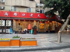 门面-山城年华老火锅(玉林店)