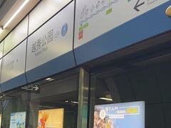 -越秀公园(地铁站)