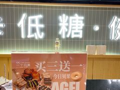 -One Bagel·一个贝果(悠唐店)