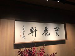 -宝丽轩中餐厅BAOLIXUAN