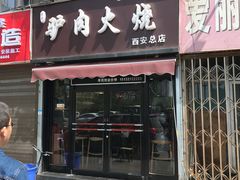 门面-驴肉火烧(玉祥门店)