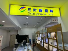 -三叶眼镜城·好视力眼镜店