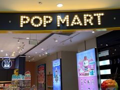 -泡泡玛特POPMART(石景山万达店)