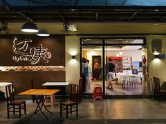 门面-迈姨·潮州菜(麓湖公园店)