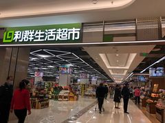 -利群胶州购物广场(澳门路店)