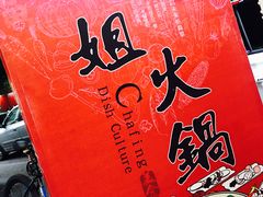 -刁姐火锅(五小区店)