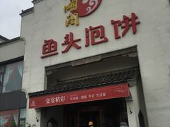 门面-旺顺阁鱼头泡饼(小红门店)