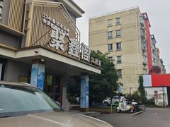 -聚鑫阁江浙菜·非遗传承技艺(闵行交大店)