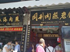 门面-同利肉燕老铺(澳门路店)