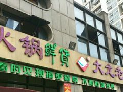 -大龙老火锅·总店(龙头寺店)