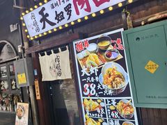 -天妇罗内顺田(罗湖店)