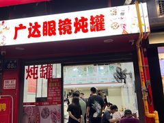 -广达眼镜炖罐(广达店)