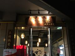 门面-叶掌柜桐庐土菜馆