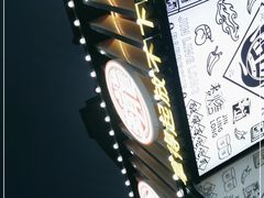 -金玲珑串道(石鼓路店)