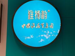 -淮扬韵(高新大都荟店)