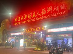 -三亚火车头万人海鲜广场