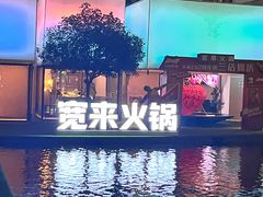 -宽来·欢聚火锅(来福士广场水景店)