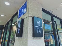 门面-囿面传统制面馆(中央路店)