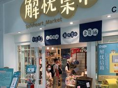 -解忧集市(北京路天河城店)
