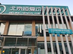 -北京恒爱动物医院(清景园分院)