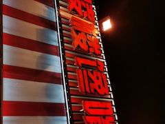 -嘉陵楼馋嘴城(簋街总店)