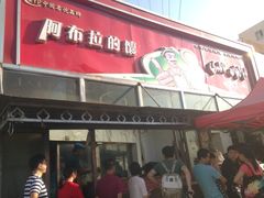 门面-阿布拉的馕(西北路店)