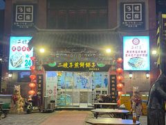 -清真·二嫂子煎饼果子(鼓楼旗舰形象店)