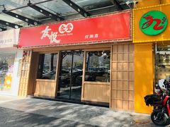 -友悦食堂(灯湖店)