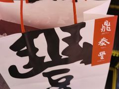 -鼎泰丰(国贸商城店)