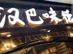 门面-汉巴味德(大悦城店)
