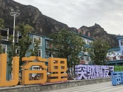 -百里峡七彩艺术小镇