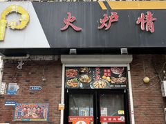 -火炉情韩国料理店(古田路店)