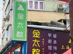 门面-金太粽(上海弄堂第一粽店)