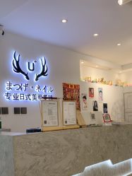 -U+nail优加专业美甲美睫