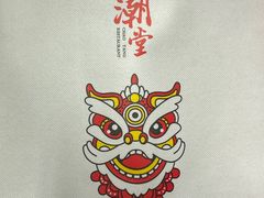 -潮堂 · 潮州菜(国贸商城店)