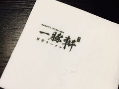 -一豚轩·烧鸟·豚骨拉面(五四路店)