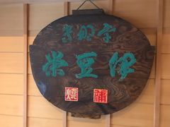 -伊豆荣(不忍亭店)