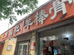 门面-大勇羊棒骨·烧烤(经六路店)