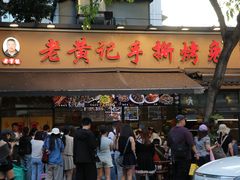 -老黄记手撕烤兔(玉林街店)