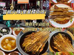 -冒椒火辣(奎星楼街店)