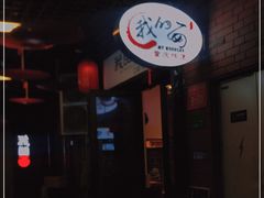-我的面 川味Bistro(后沙峪店)