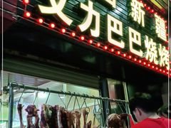 门面-中国新疆艾力巴巴烧烤(银湾居店)