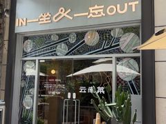 -一坐一忘云南菜(嘉里中心店)