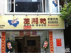-楚湘苑(商品街大道店)