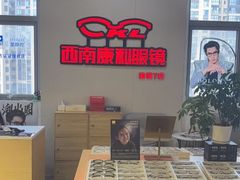 -康利眼镜·蔡司战略合作店(龙泉书房店)