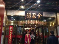-北京全聚德(王府井店)