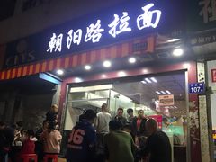 门面-朝阳路拉面店