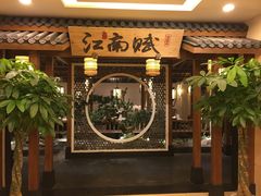 -江南赋(内蒙古大厦店)